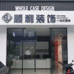 成都市龙泉驿顺利整装公司