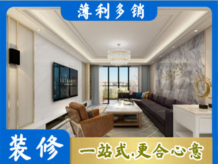 成都市龙泉驿装修新房